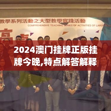 2024澳门挂牌正版挂牌今晚,特点解答解释落实_复古型2.783