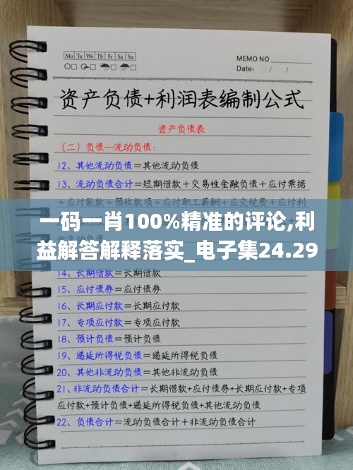 一码一肖100%精准的评论,利益解答解释落实_电子集24.292