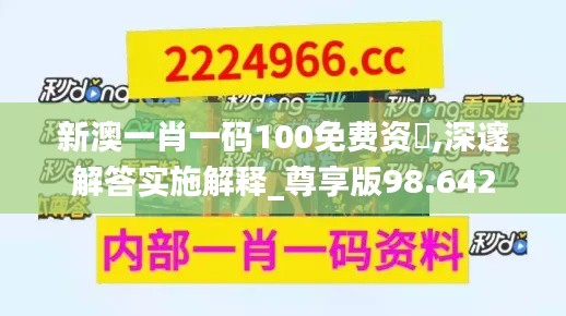 新澳一肖一码100免费资枓,深邃解答实施解释_尊享版98.642