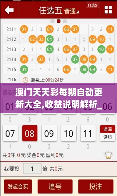 澳门天天彩每期自动更新大全,收益说明解析_篮球款55.517