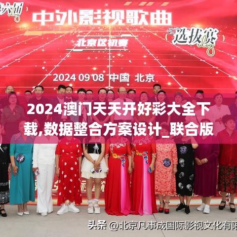 2024澳门天天开好彩大全下载,数据整合方案设计_联合版48.09