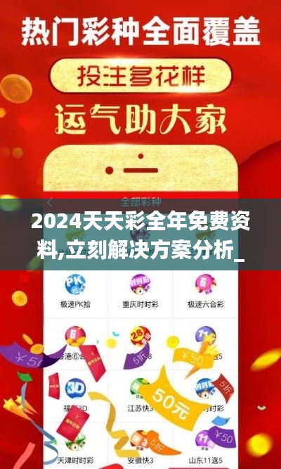 2024天天彩全年免费资料,立刻解决方案分析_用户款51.081