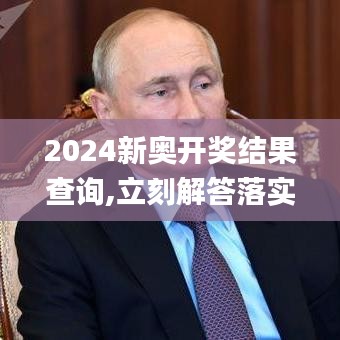 2024新奥开奖结果查询,立刻解答落实解释_迷你款93.608