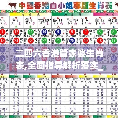 二四六香港管家婆生肖表,全面指导解析落实_灵敏款48.494