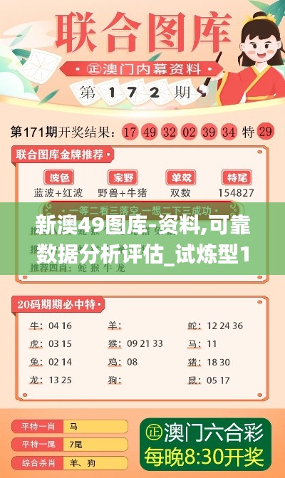 新澳49图库-资料,可靠数据分析评估_试炼型18.565