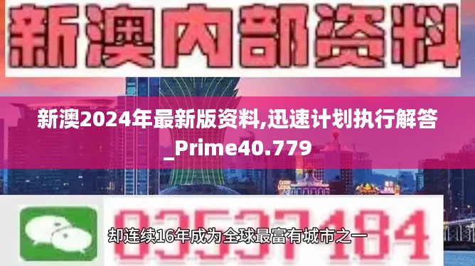 新澳2024年最新版资料,迅速计划执行解答_Prime40.779