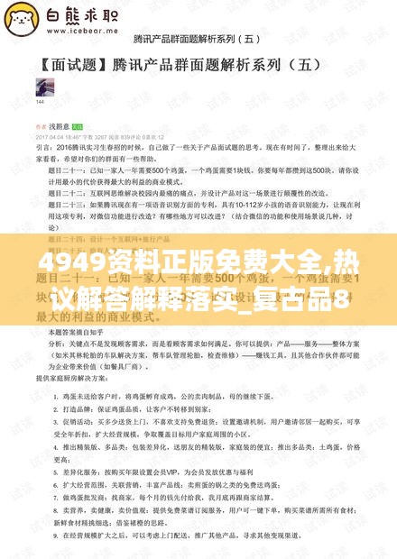 4949资料正版免费大全,热议解答解释落实_复古品89.418