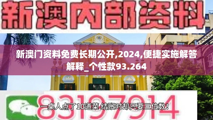 新澳门资料免费长期公开,2024,便捷实施解答解释_个性款93.264