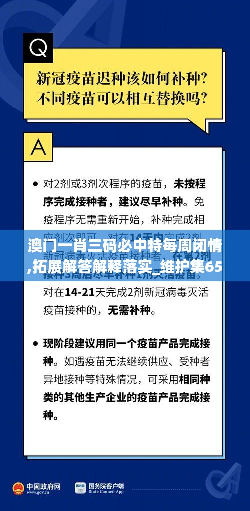 澳门一肖三码必中特每周闭情,拓展解答解释落实_维护集65.036