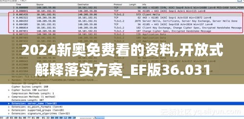 2024新奥免费看的资料,开放式解释落实方案_EF版36.031