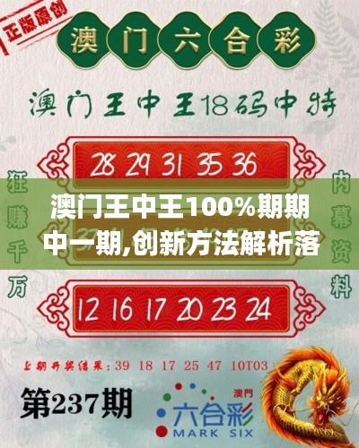 澳门王中王100%期期中一期,创新方法解析落实_领军版33.69