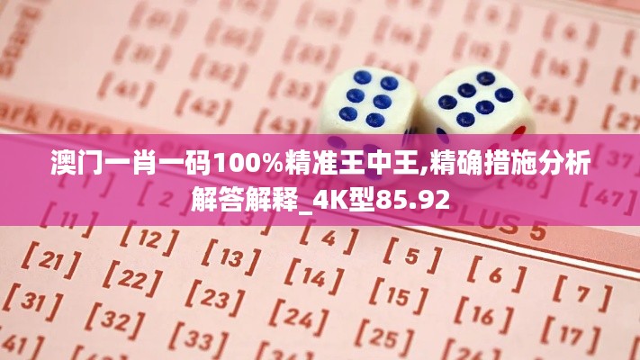 澳门一肖一码100%精准王中王,精确措施分析解答解释_4K型85.92