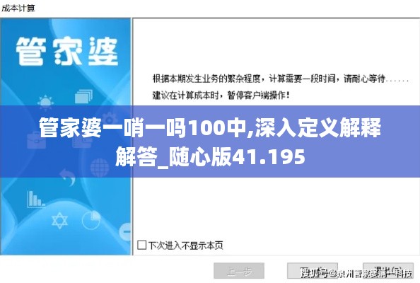 管家婆一哨一吗100中,深入定义解释解答_随心版41.195