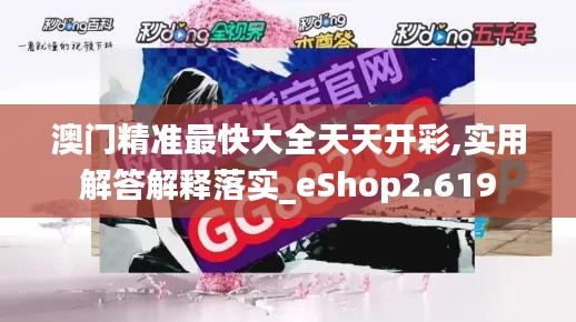 澳门精准最快大全天天开彩,实用解答解释落实_eShop2.619