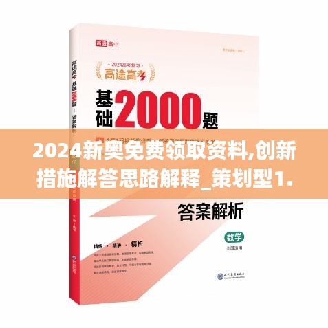 2024新奥免费领取资料,创新措施解答思路解释_策划型1.644