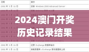 2024澳门开奖历史记录结果查询,实时解答解析说明_WearOS16.295