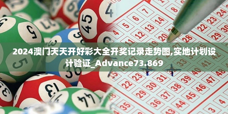 2024澳门天天开好彩大全开奖记录走势图,实地计划设计验证_Advance73.869