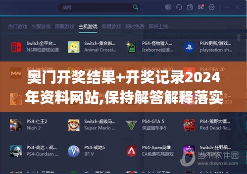 奥门开奖结果+开奖记录2024年资料网站,保持解答解释落实_智慧款8.041