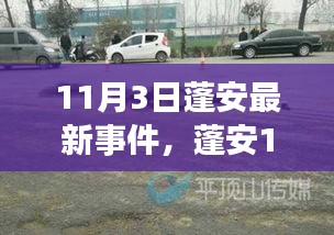 蓬安11月3日最新事件，掌握资讯的步骤指南