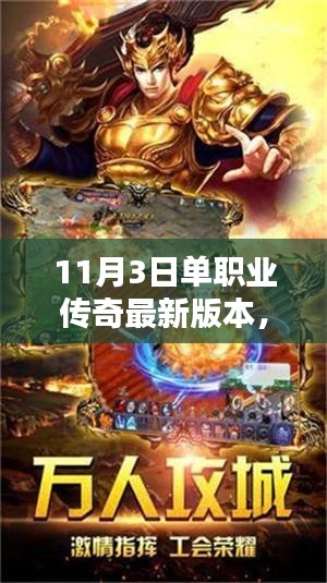 11月3日单职业传奇最新版本全面评测介绍