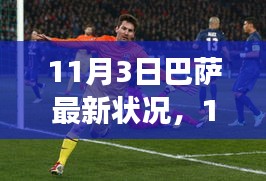 11月3日巴塞罗那足球俱乐部最新状况全面评测与介绍