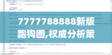 7777788888新版跑狗图,权威分析策略解答解释_创新款68.435