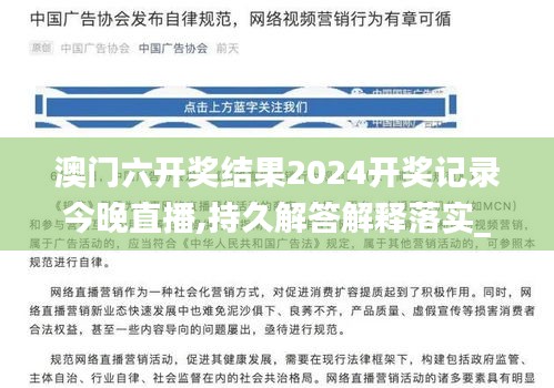 澳门六开奖结果2024开奖记录今晚直播,持久解答解释落实_自主版46.890