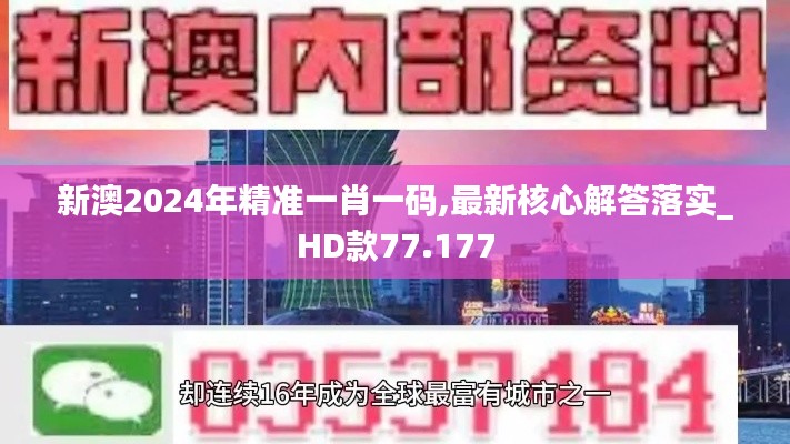 新澳2024年精准一肖一码,最新核心解答落实_HD款77.177