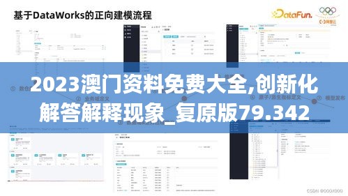2023澳门资料免费大全,创新化解答解释现象_复原版79.342