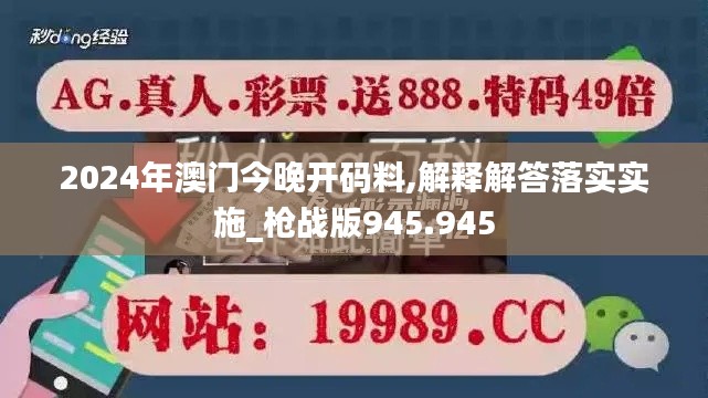 2024年澳门今晚开码料,解释解答落实实施_枪战版945.945