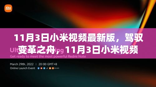 小米视频最新版上线，驾驭变革，见证学习与进步的魔力