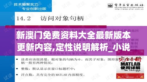 新澳门免费资料大全最新版本更新内容,定性说明解析_小说版15.367