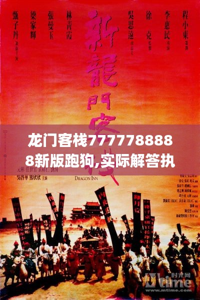 龙门客栈7777788888新版跑狗,实际解答执行落实_可靠型16.810