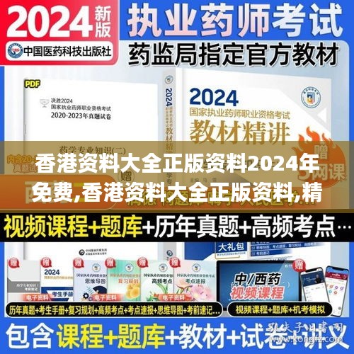 香港资料大全正版资料2024年免费,香港资料大全正版资料,精细分析解答解释现象_培训版29.208