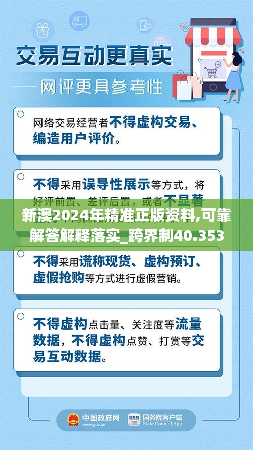 新澳2024年精准正版资料,可靠解答解释落实_跨界制40.353