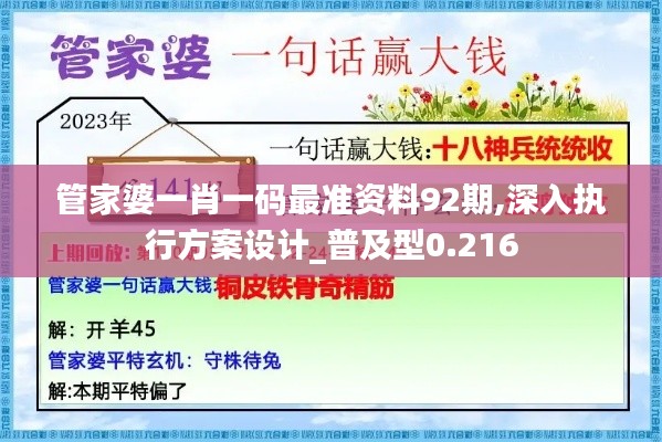 管家婆一肖一码最准资料92期,深入执行方案设计_普及型0.216