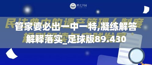 管家婆必出一中一特,凝练解答解释落实_足球版89.430