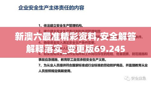 新澳六最准精彩资料,安全解答解释落实_变更版69.245