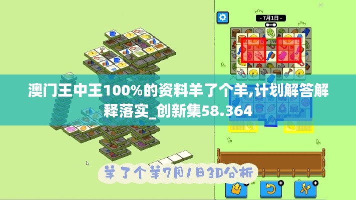 澳门王中王100%的资料羊了个羊,计划解答解释落实_创新集58.364