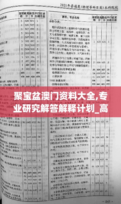 聚宝盆澳门资料大全,专业研究解答解释计划_高档版95.605