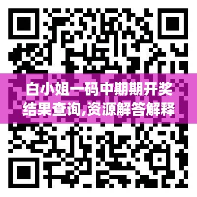 白小姐一码中期期开奖结果查询,资源解答解释落实_优化版39.351