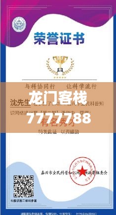 龙门客栈7777788888新版跑狗,科学解答解释落实_学院集58.915