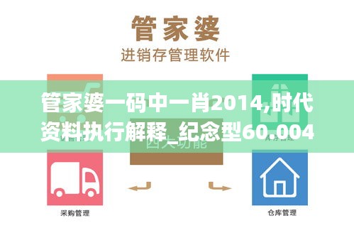 管家婆一码中一肖2014,时代资料执行解释_纪念型60.004