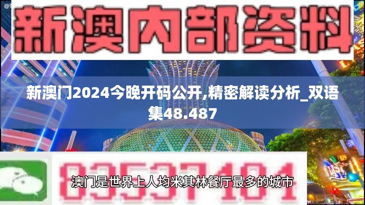 新澳门2024今晚开码公开,精密解读分析_双语集48.487