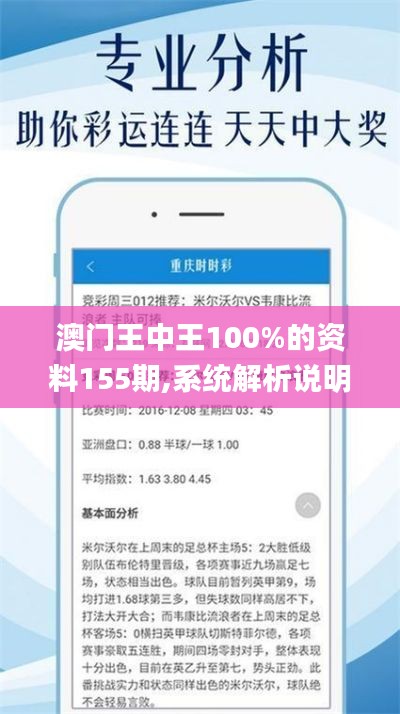 澳门王中王100%的资料155期,系统解析说明_过渡型71.952