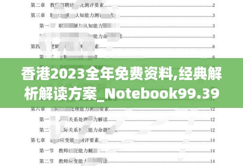 香港2023全年免费资料,经典解析解读方案_Notebook99.390