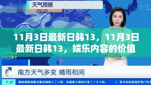 11月3日最新日韩娱乐内容价值探讨及其社会影响