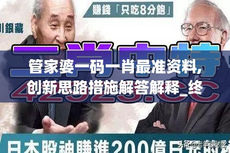 管家婆一码一肖最准资料,创新思路措施解答解释_终极版40.390