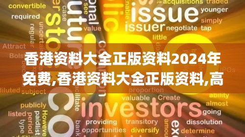 香港资料大全正版资料2024年免费,香港资料大全正版资料,高效现象解释解答_排球集93.264