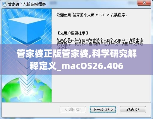 管家婆正版管家婆,科学研究解释定义_macOS26.406